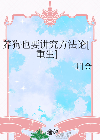 養狗也要講究方法論[重生]