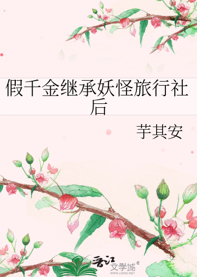 假千金繼承妖怪旅行社後