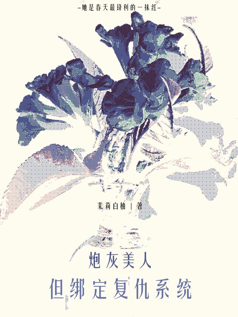 炮灰美人，但綁定複仇系統