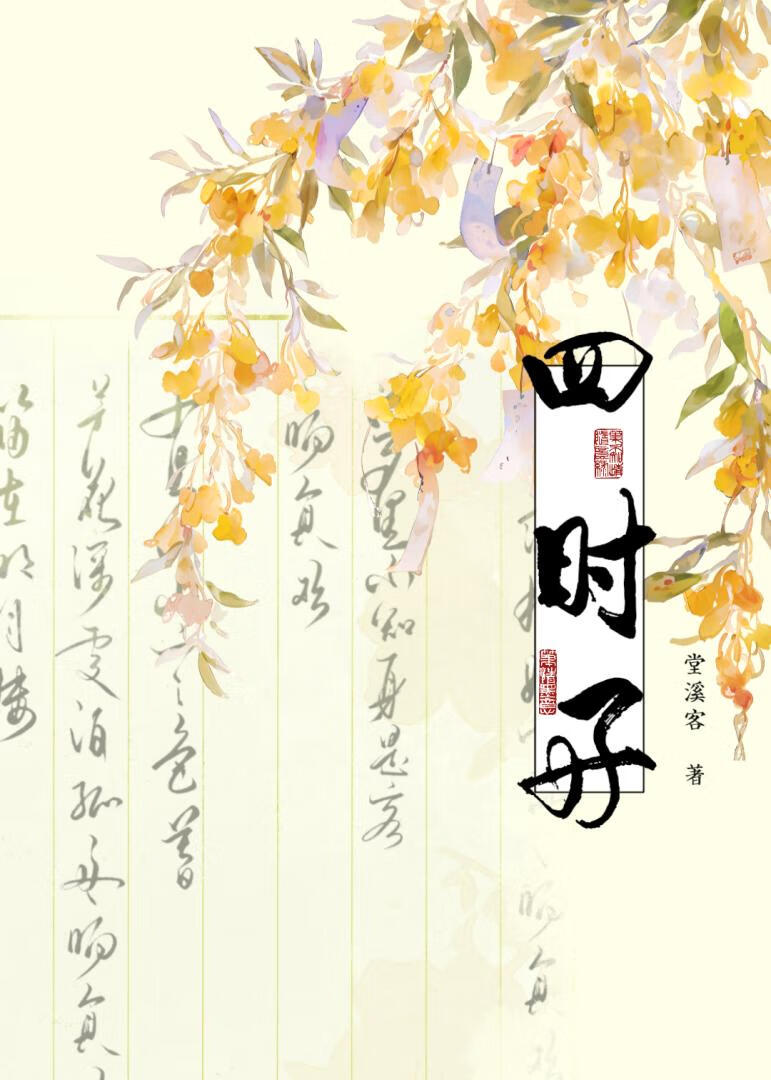 四時好