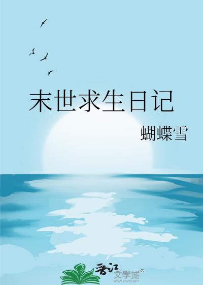 末世求生日記
