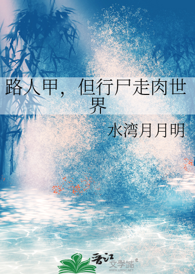 路人甲，但行屍走肉世界