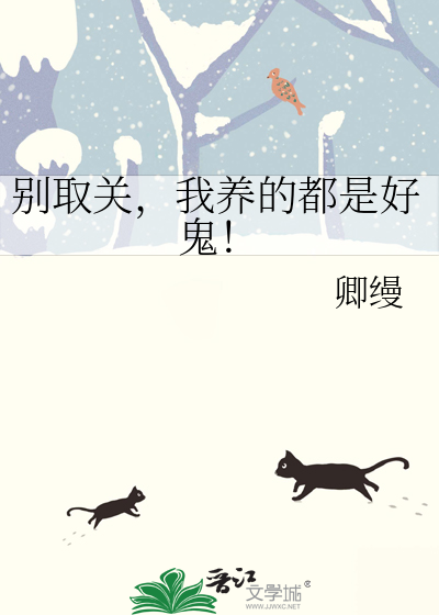 别取關，我養的都是好鬼！