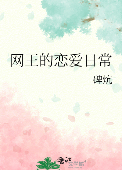 網王的戀愛日常