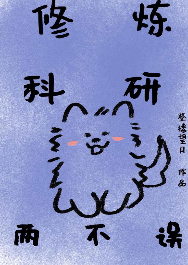 修煉科研兩不誤