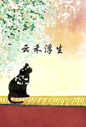 雲禾浮生
