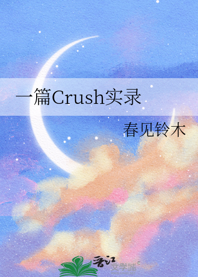 一篇Crush實錄