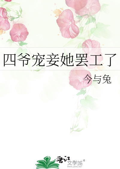 四爺寵妾她罷工了