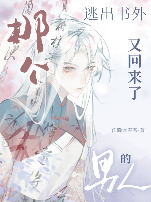 那個逃出書外的男人又回來了！