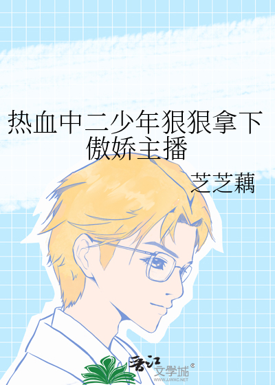 熱血中二少年狠狠拿下傲嬌主播