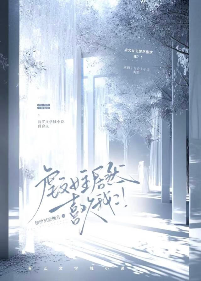 虐文女主居然喜歡我？！