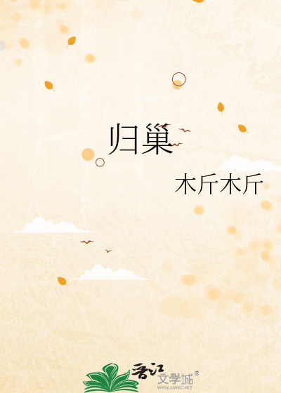 歸巢
