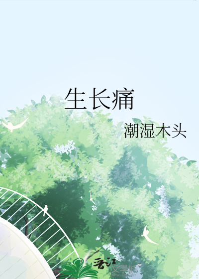 生長痛