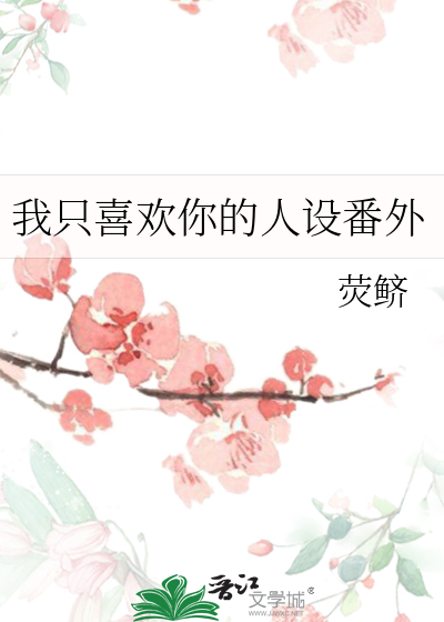 我隻喜歡你的人設番外