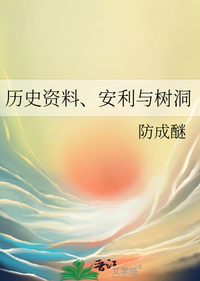 曆史資料、安利與樹洞