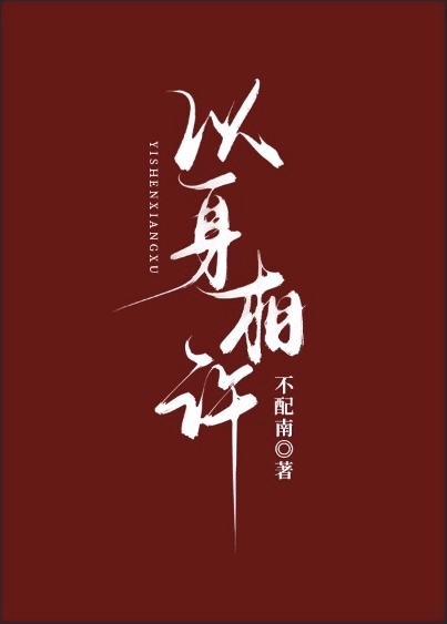 撿了皇子做夫婿