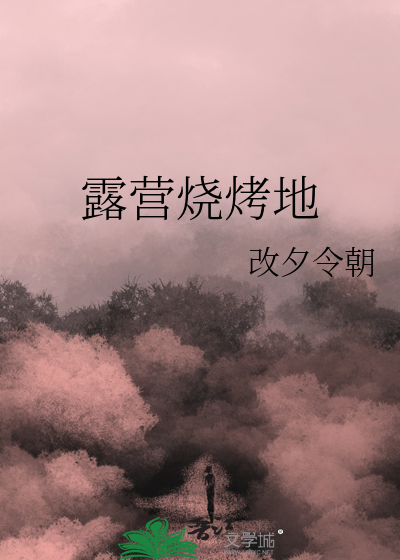 露營燒烤地