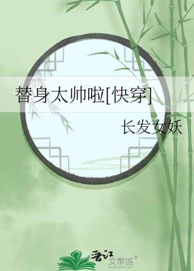 替身太帥啦[快穿]