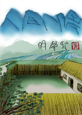 在逃殺手的田園日常