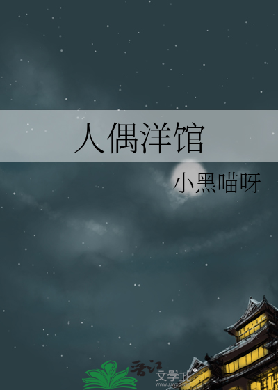 人偶洋館