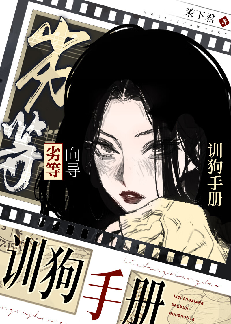 劣等向導生存手冊