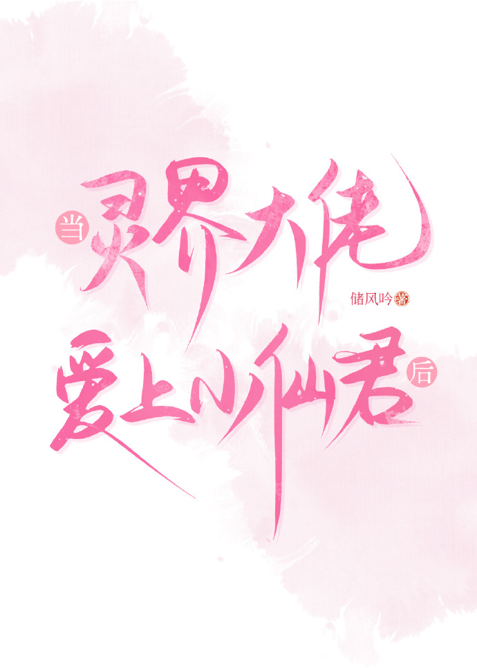 戀愛腦他撐起靈界半邊天