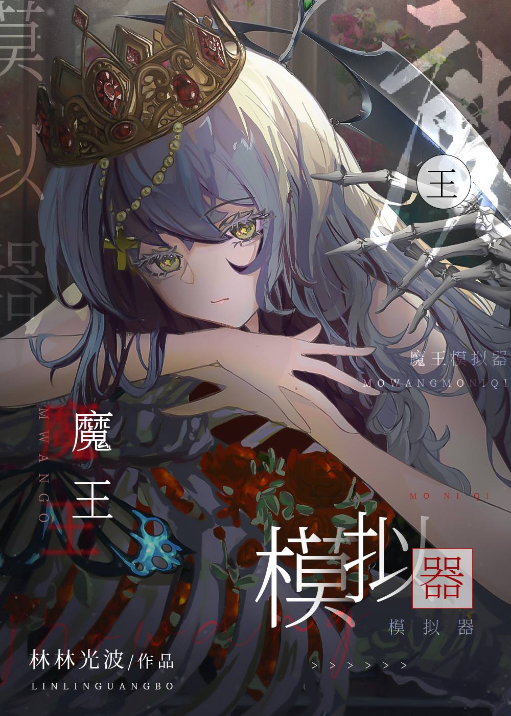 轉生魔王目标征服世界