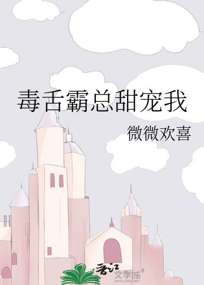 毒舌霸總甜寵我