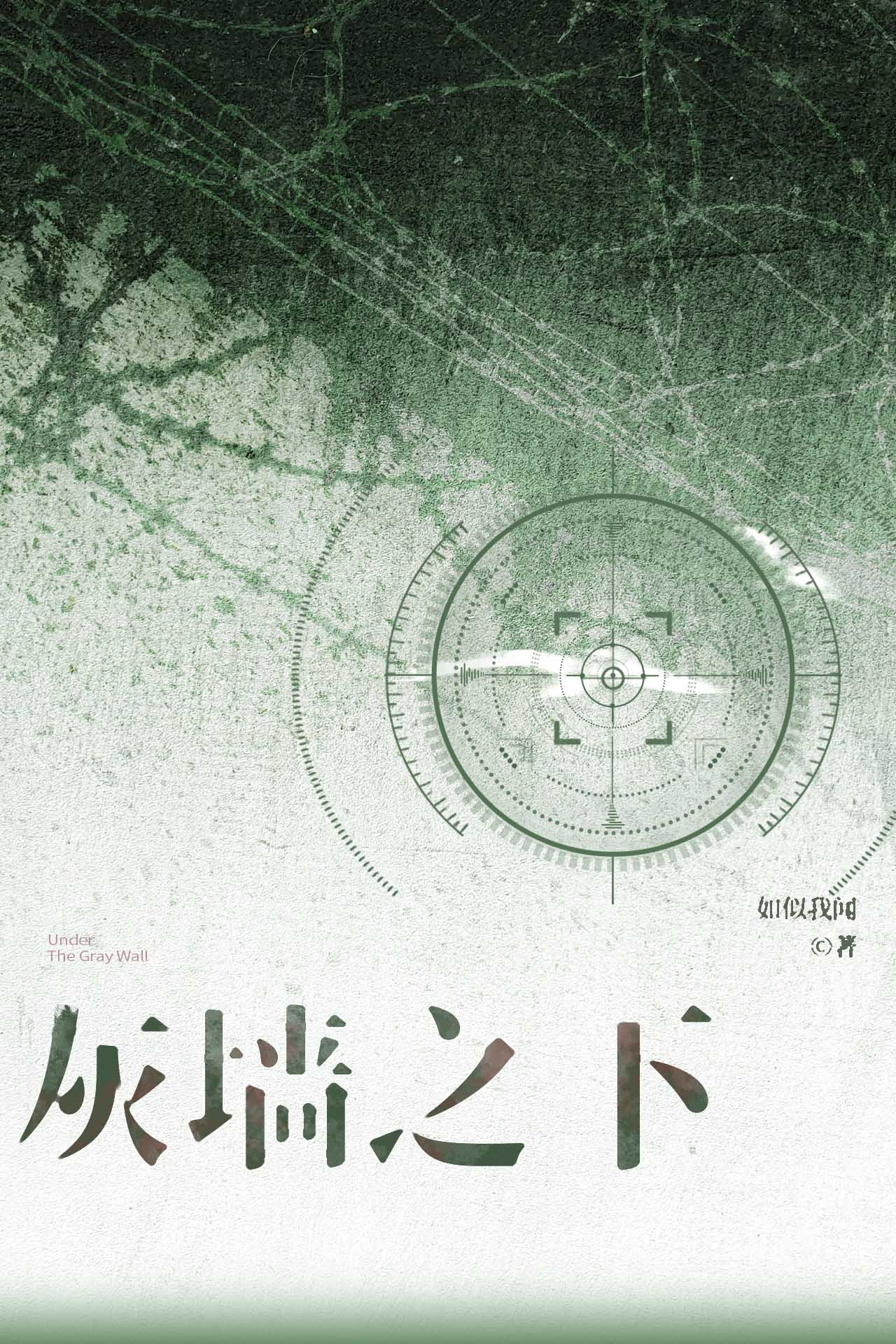 灰牆之下