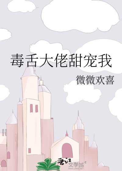 毒舌大佬甜寵我