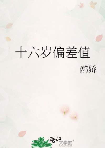 十六歲偏差值