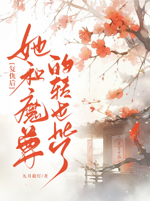 複仇後她和魔尊的轉世he了