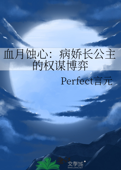 血月蝕心：病嬌長公主的權謀博弈