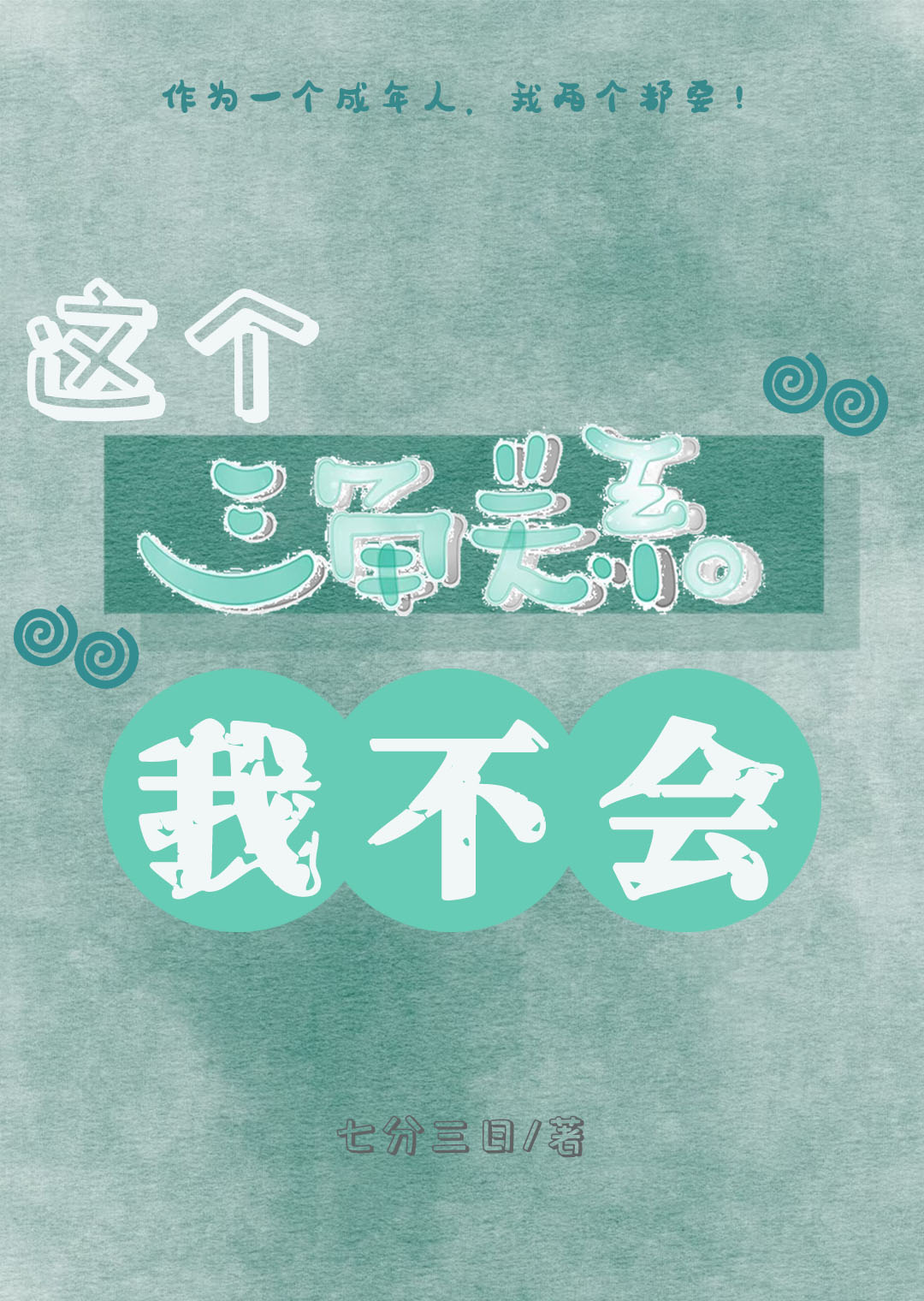 陰濕男鬼和純愛瘋批為我打起來