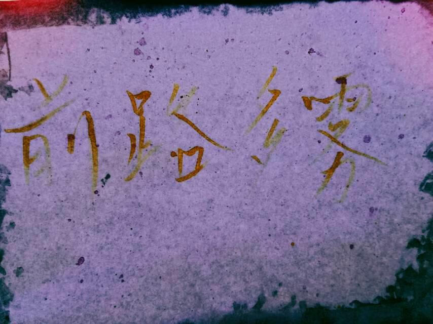 [無限流]前路多霧