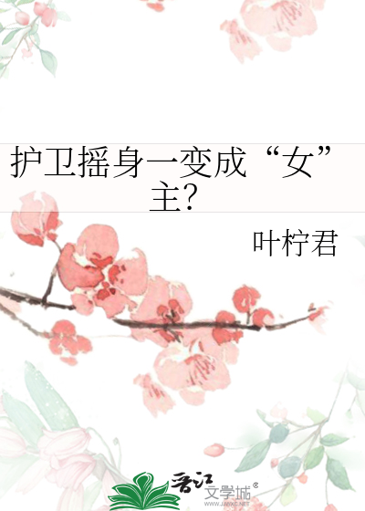 護衛搖身一變成“女”主？