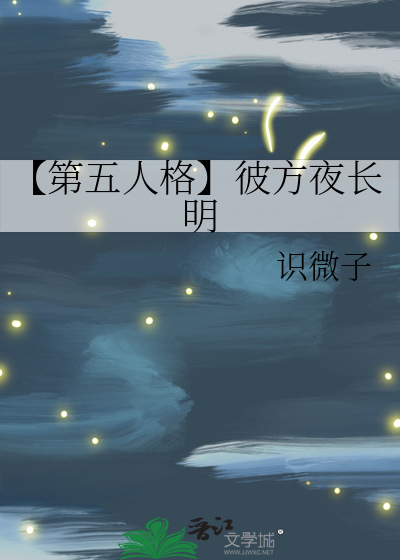 【第五人格】彼方夜長明