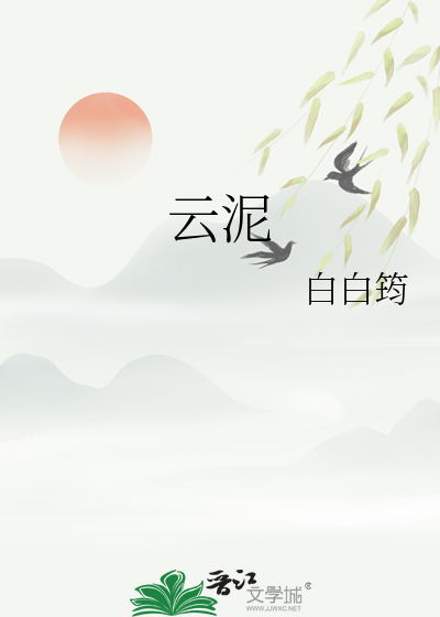 雲泥