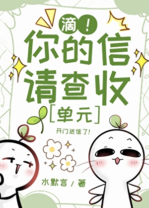 滴！你的信請查收[單元]