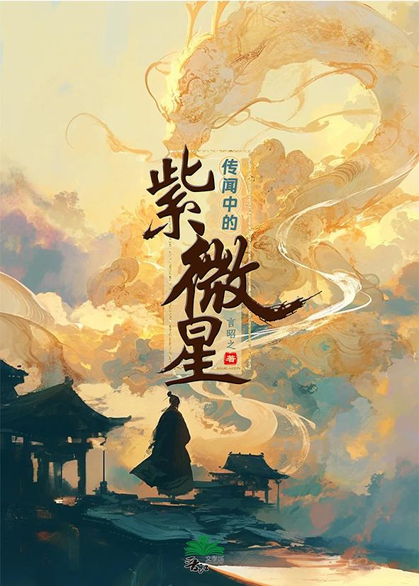 傳聞中的紫微星