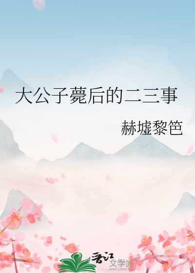 大公子薨後的二三事