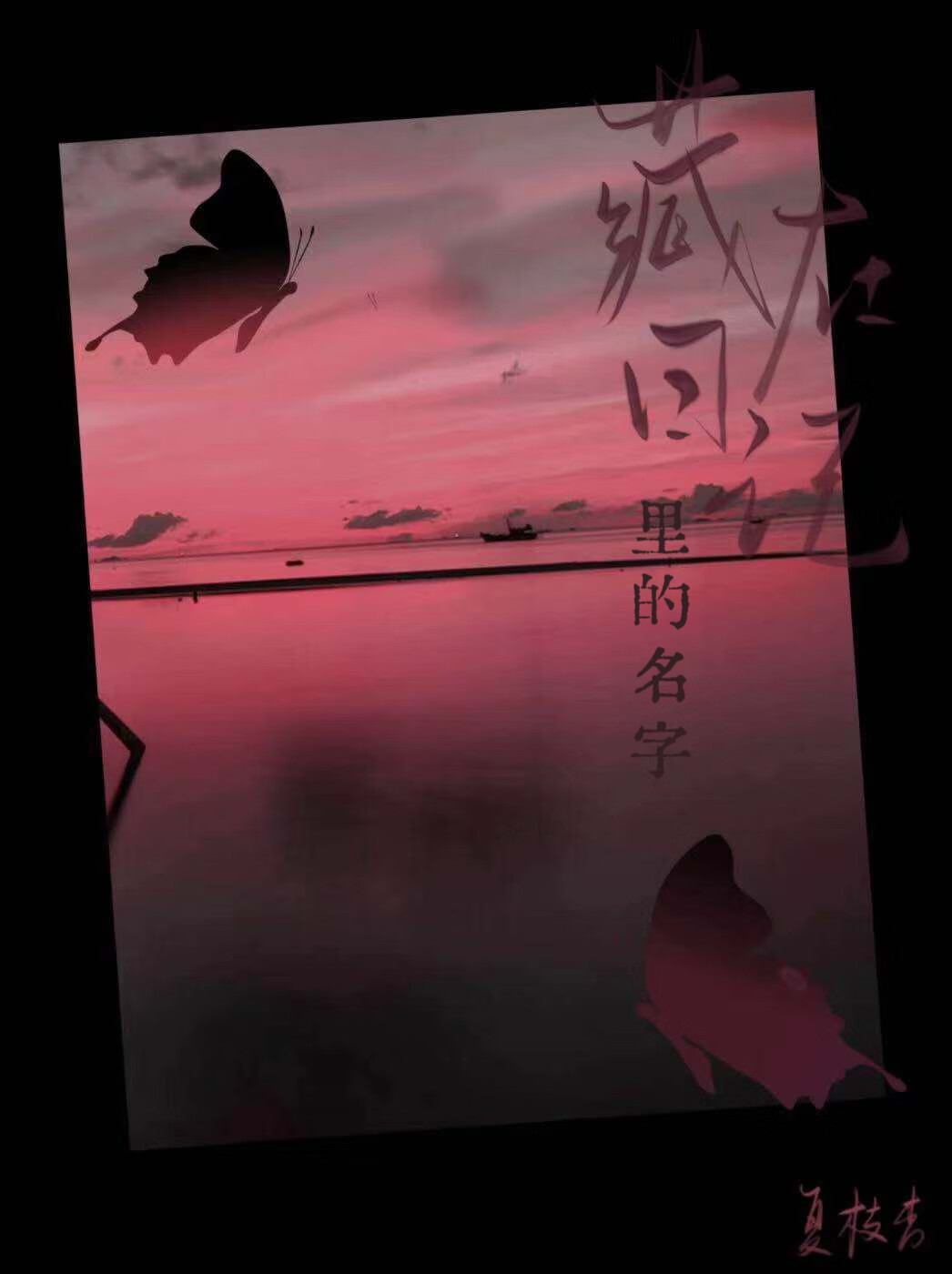 藏在日記裡的名字