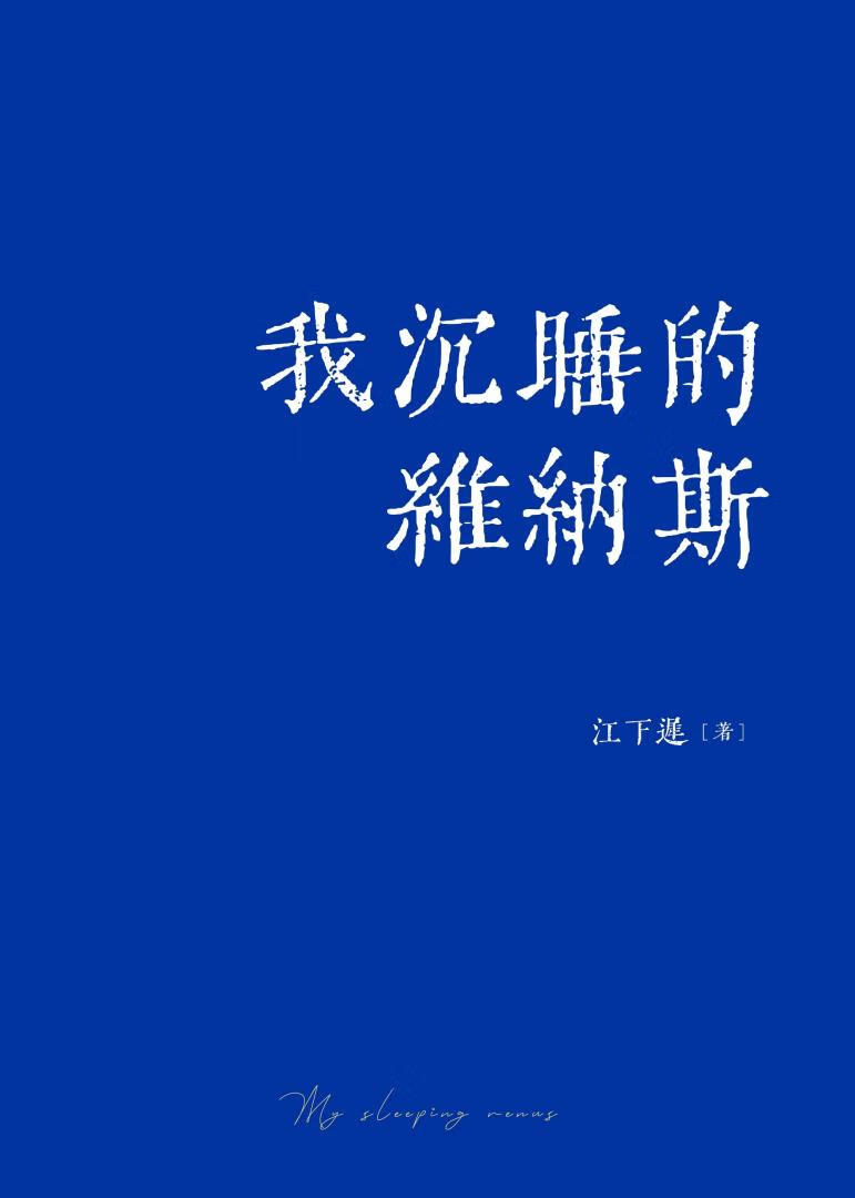 我沉睡的維納斯