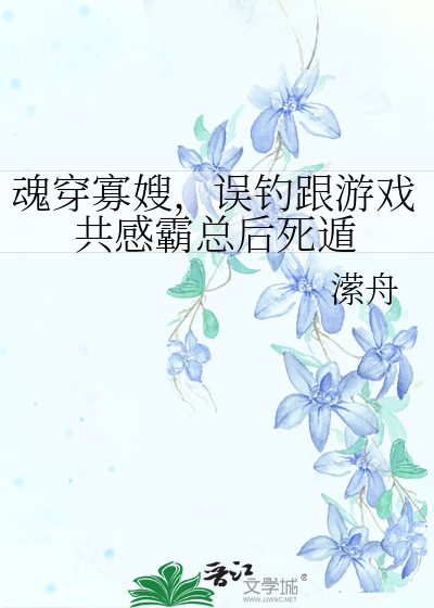 魂穿寡嫂，誤釣跟遊戲共感霸總後死遁