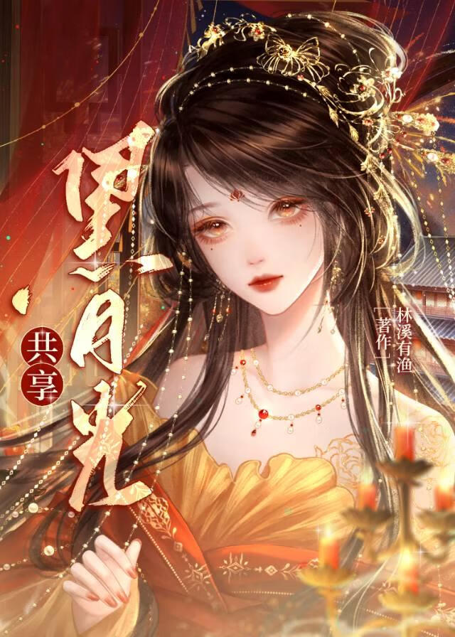 萬人迷她是共享黑月光
