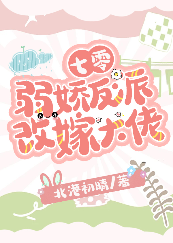 七零弱嬌反派改嫁大佬