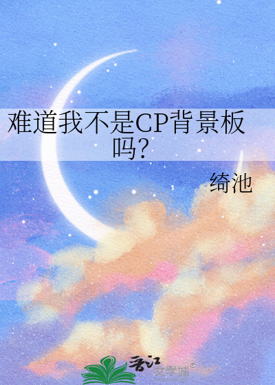 難道我不是CP背景闆嗎？