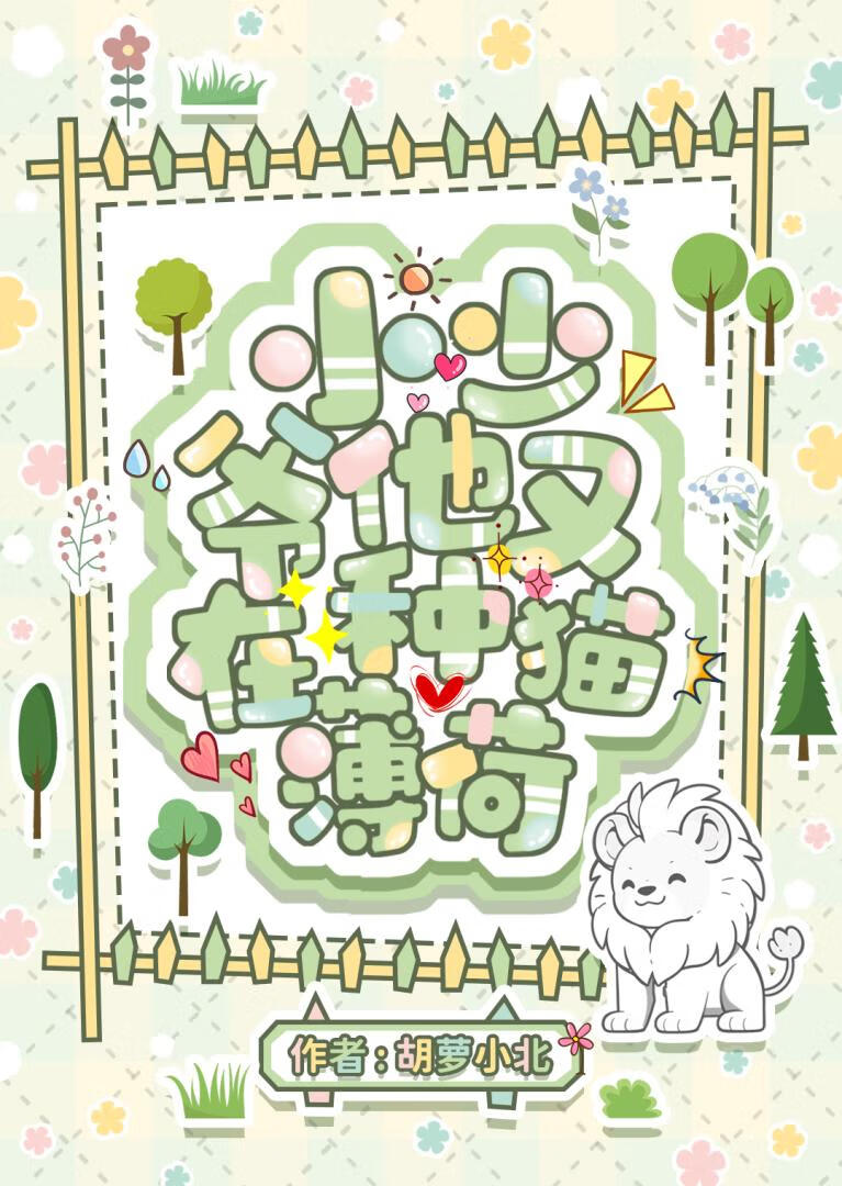 穿到星際和大貓聯姻了
