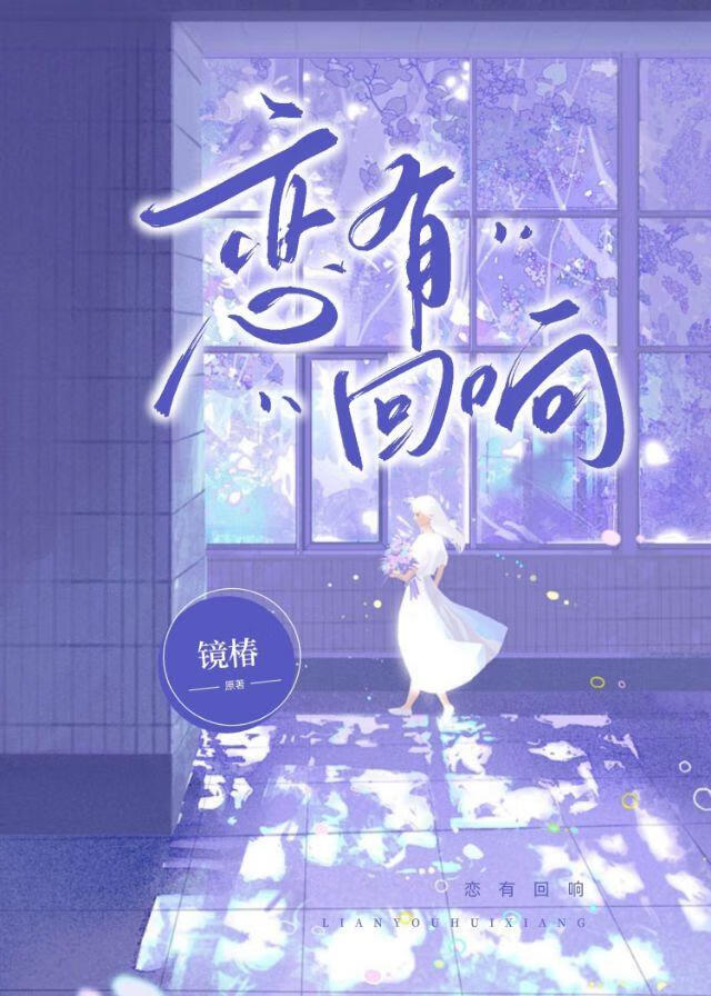 戀有回響
