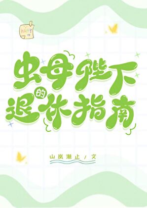 蟲母陛下的退休指南